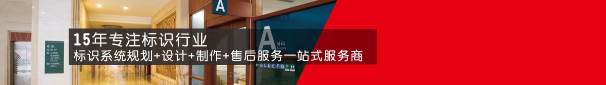 公司标识-16年专注标识行业
