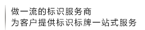 北京领跑标识标牌有限公司