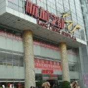 航城艺都商场标识