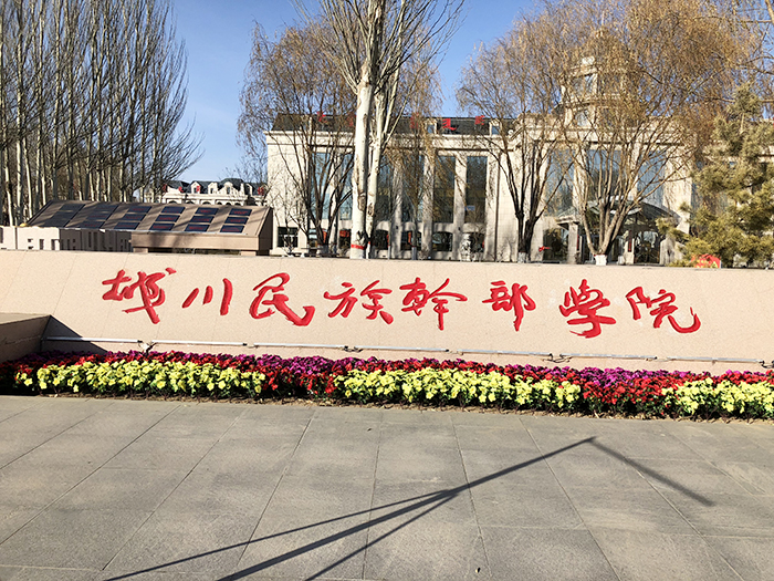 城川民族干部学院标识...