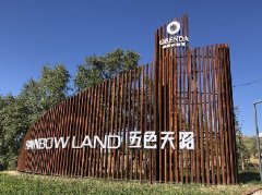 奥伦达部落五色天路特色小镇导视系统